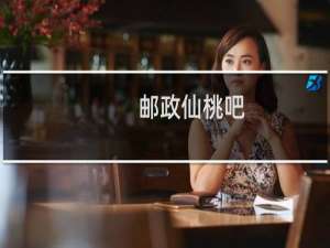 邮政仙桃吧
