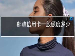 邮政信用卡一般额度多少