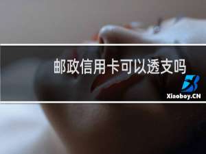 邮政信用卡可以透支吗