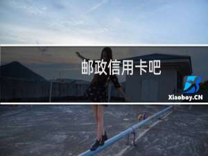 邮政信用卡吧