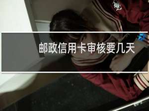 邮政信用卡审核要几天