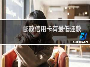 邮政信用卡有最低还款