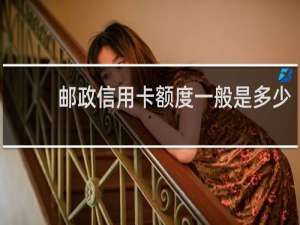 邮政信用卡额度一般是多少