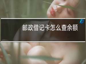 邮政借记卡怎么查余额