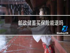 邮政储蓄买保险能退吗