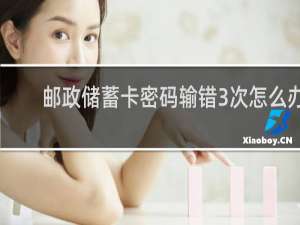 邮政储蓄卡密码输错3次怎么办