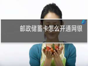 邮政储蓄卡怎么开通网银