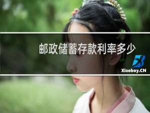 邮政储蓄存款利率多少