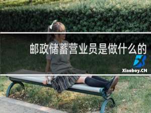 邮政储蓄营业员是做什么的