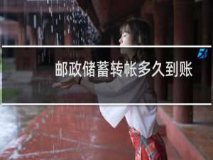 邮政储蓄转帐多久到账