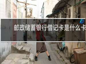 邮政储蓄银行借记卡是什么卡