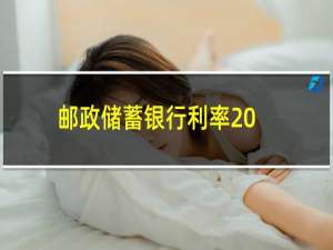 邮政储蓄银行利率2022最新（邮政储蓄银行利率2018）