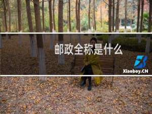 邮政全称是什么