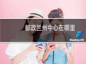 邮政兰州中心在哪里