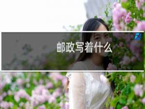 邮政写着什么