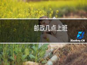 邮政几点上班