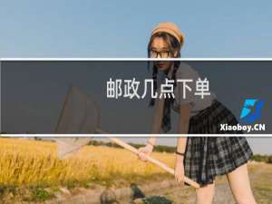 邮政几点下单