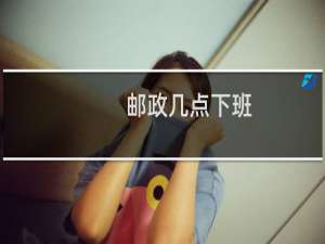 邮政几点下班