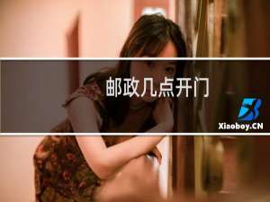 邮政几点开门
