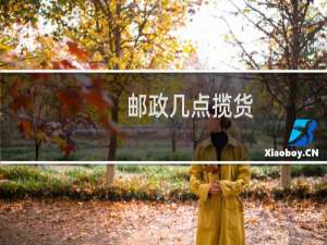 邮政几点揽货