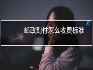 邮政到付怎么收费标准