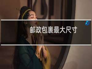 邮政包裹最大尺寸