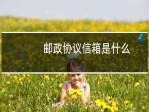 邮政协议信箱是什么