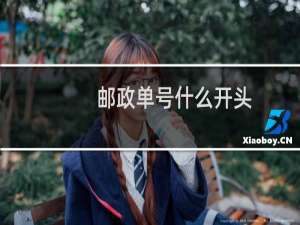 邮政单号什么开头