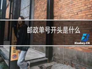 邮政单号开头是什么