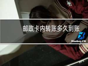 邮政卡内转账多久到账
