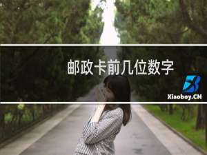邮政卡前几位数字