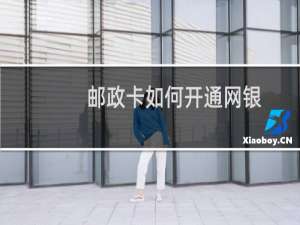 邮政卡如何开通网银