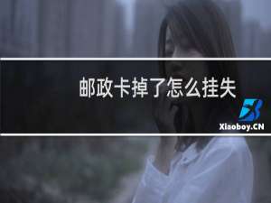 邮政卡掉了怎么挂失