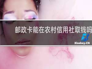 邮政卡能在农村信用社取钱吗