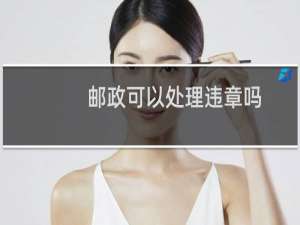 邮政可以处理违章吗