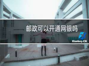 邮政可以开通网银吗