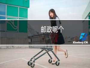 邮政呢个
