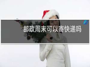 邮政周末可以寄快递吗