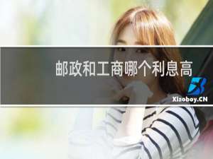 邮政和工商哪个利息高