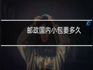 邮政国内小包要多久