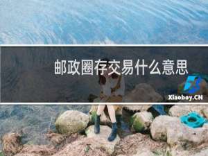 邮政圈存交易什么意思