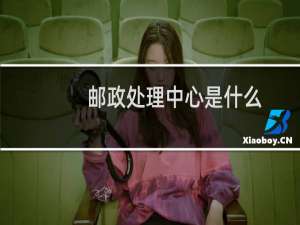 邮政处理中心是什么