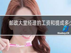 邮政大堂经理的工资和提成多少