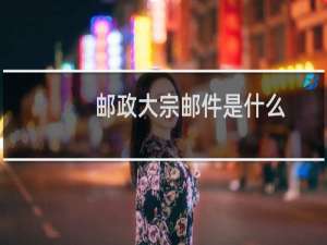 邮政大宗邮件是什么