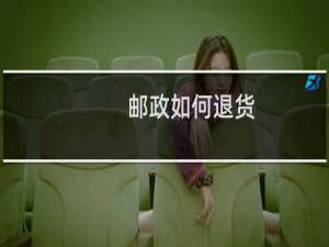 邮政如何退货