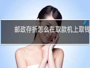 邮政存折怎么在取款机上取钱