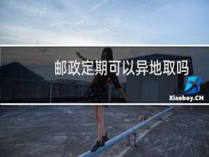 邮政定期可以异地取吗