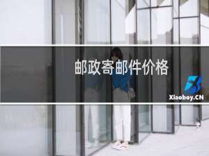 邮政寄邮件价格