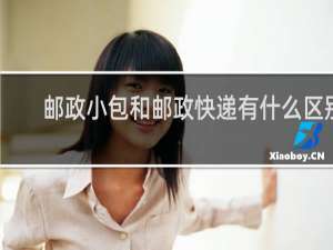 邮政小包和邮政快递有什么区别