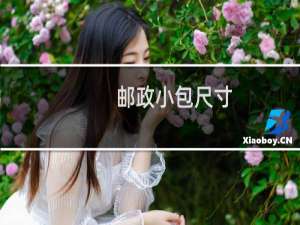 邮政小包尺寸